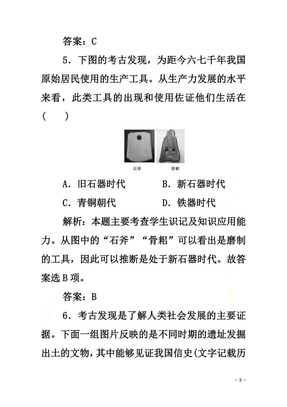 2021-2021学年新教材高中历史第一单元从中华文明起源到秦汉统一多民族封建国家的建立与巩固第1课中华文明的起源与早期国家课时作业新人教版必修《中外历史纲要（上）》_第5页