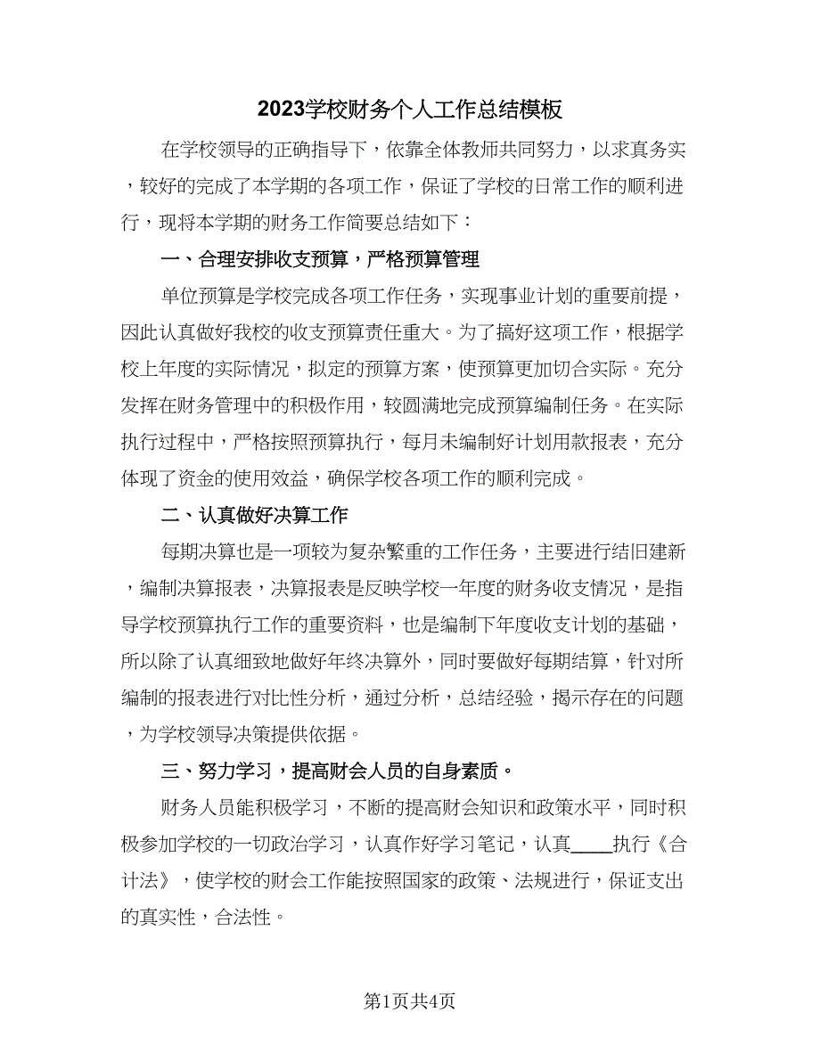 2023学校财务个人工作总结模板（三篇）.doc_第1页