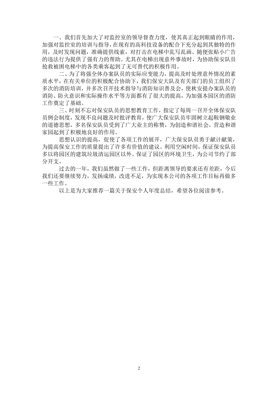 保安个人总结模版500字_第2页