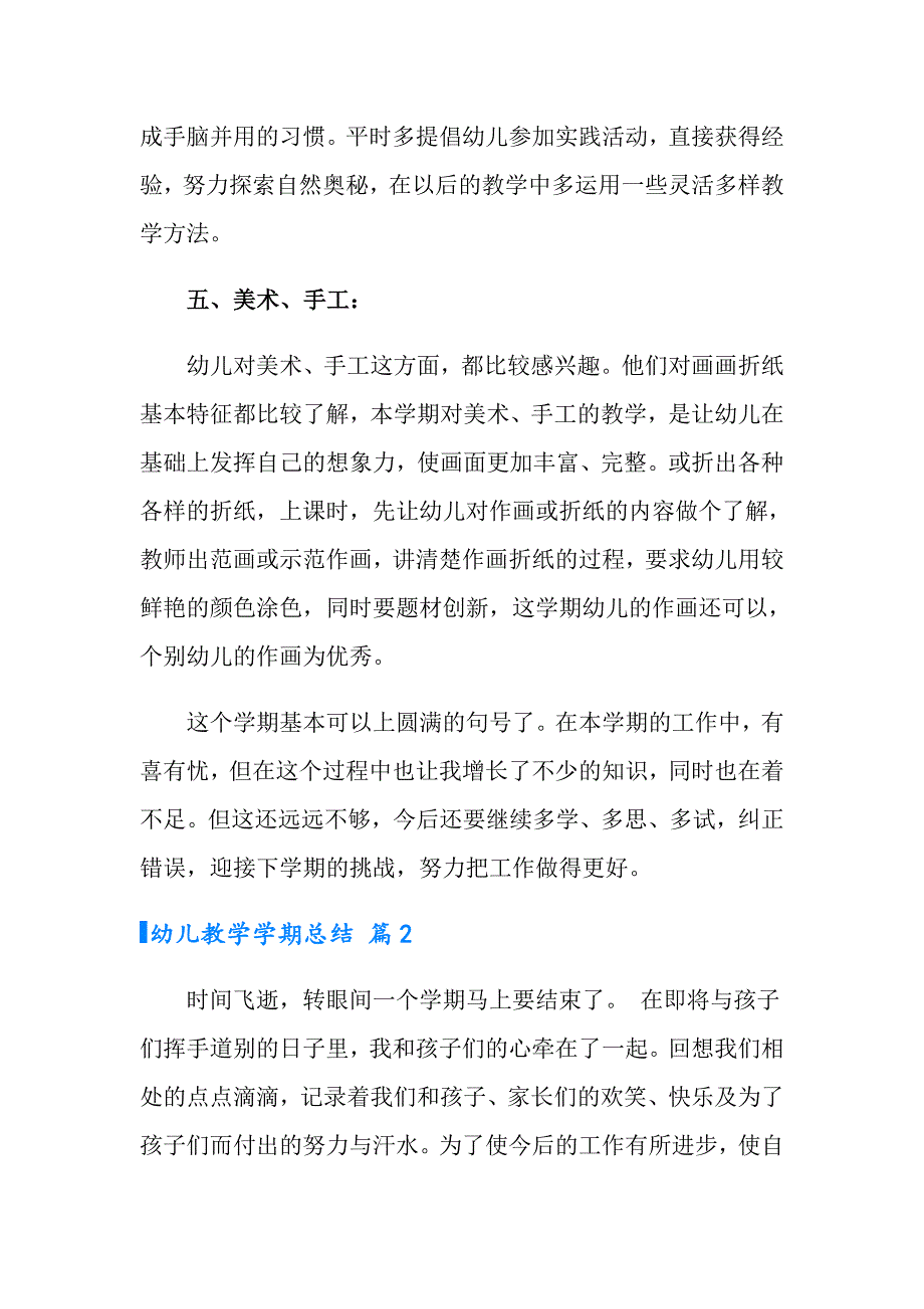 2022年幼儿教学学期总结模板六篇_第3页