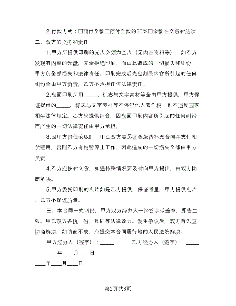 光盘盘面印刷委托协议范文（四篇）.doc_第2页