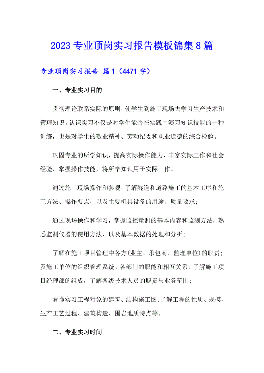 2023专业顶岗实习报告模板锦集8篇_第1页