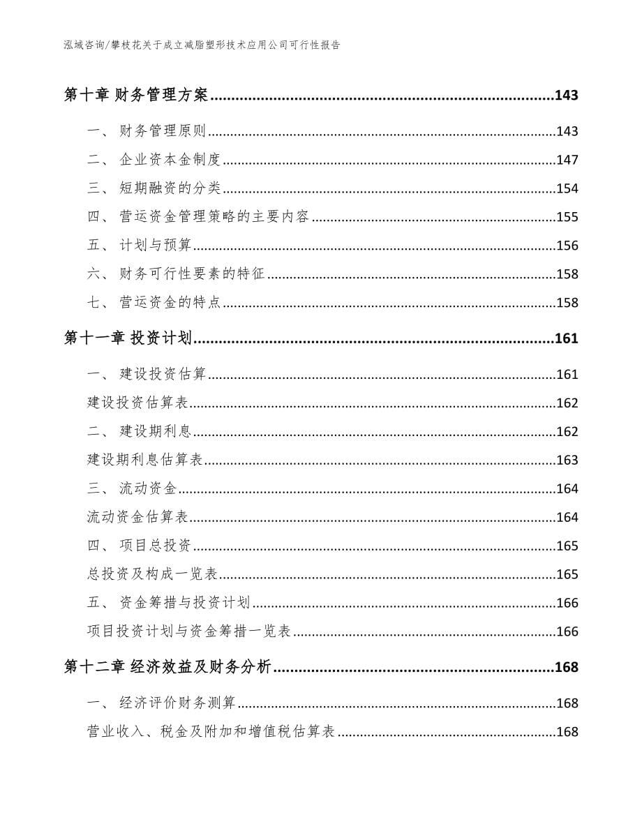 攀枝花关于成立减脂塑形技术应用公司可行性报告_参考模板_第5页