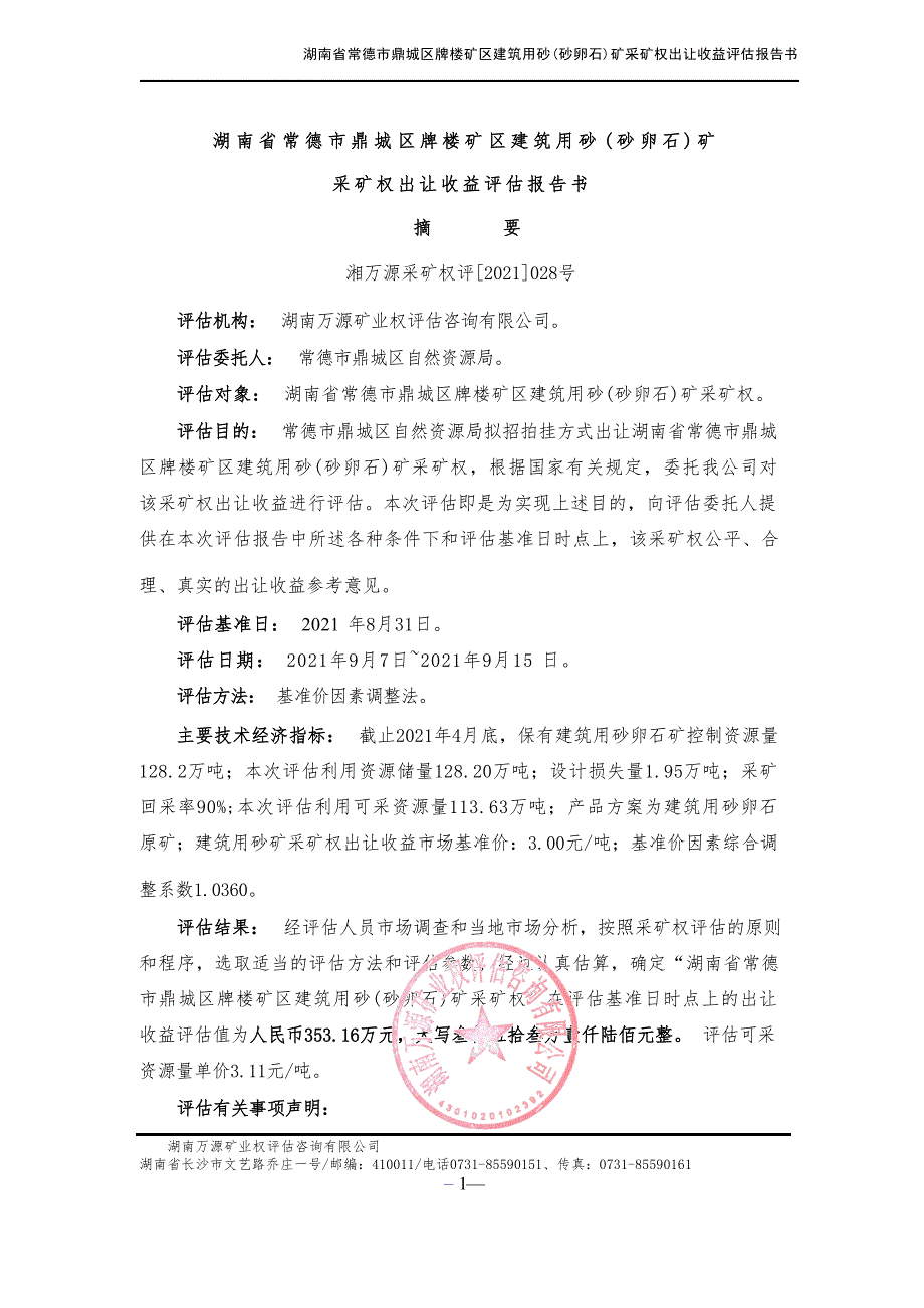 湖南省常德市鼎城区牌楼矿区建筑用砂（砂卵石）矿采矿权出让收益报告书摘要.docx_第1页