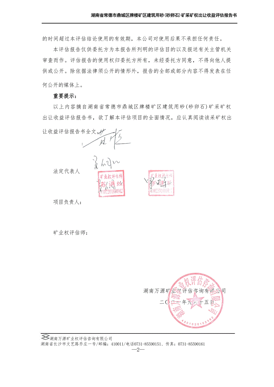 湖南省常德市鼎城区牌楼矿区建筑用砂（砂卵石）矿采矿权出让收益报告书摘要.docx_第3页