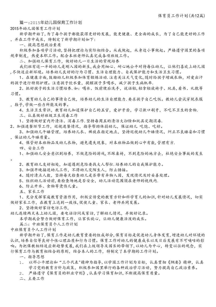 保育员工作计划(共12篇).doc_第1页