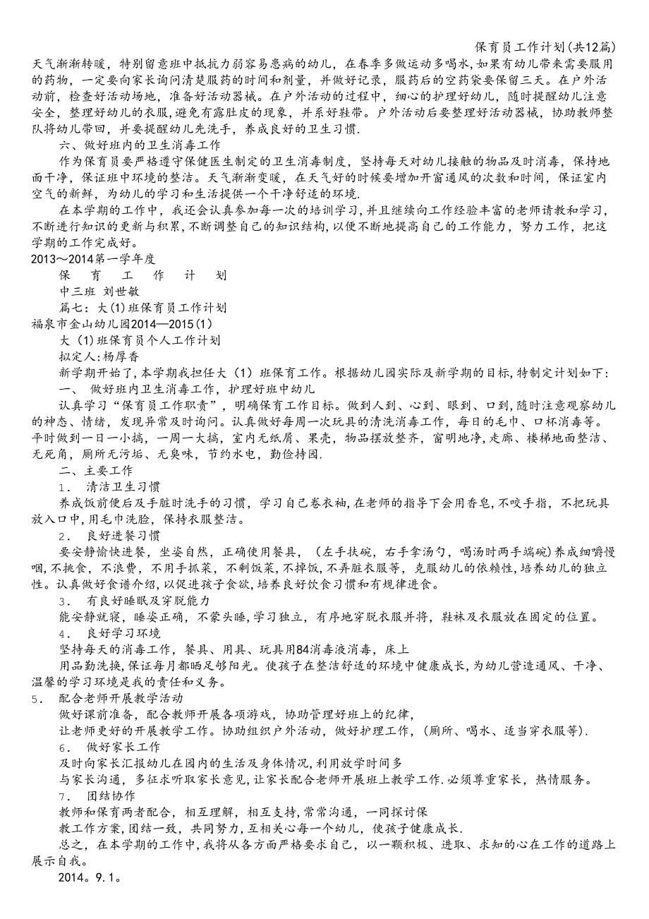 保育员工作计划(共12篇).doc_第5页