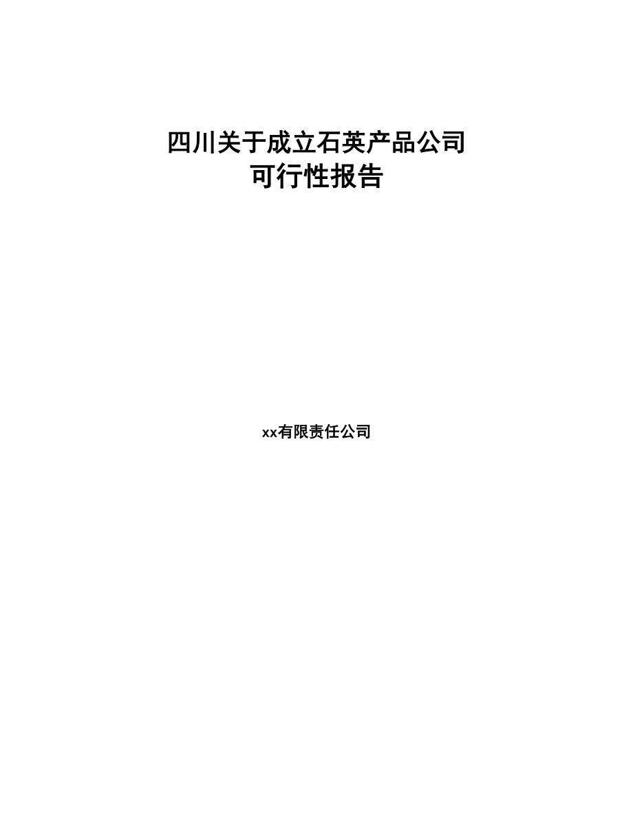 四川关于成立石英产品公司可行性报告(DOC 84页)_第1页