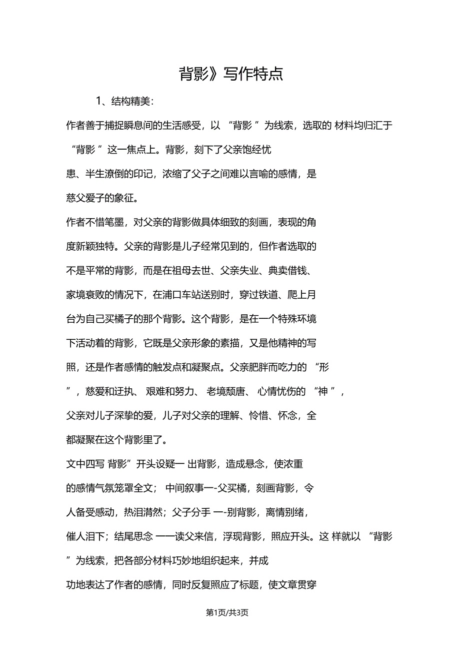 背影写作特点_第1页