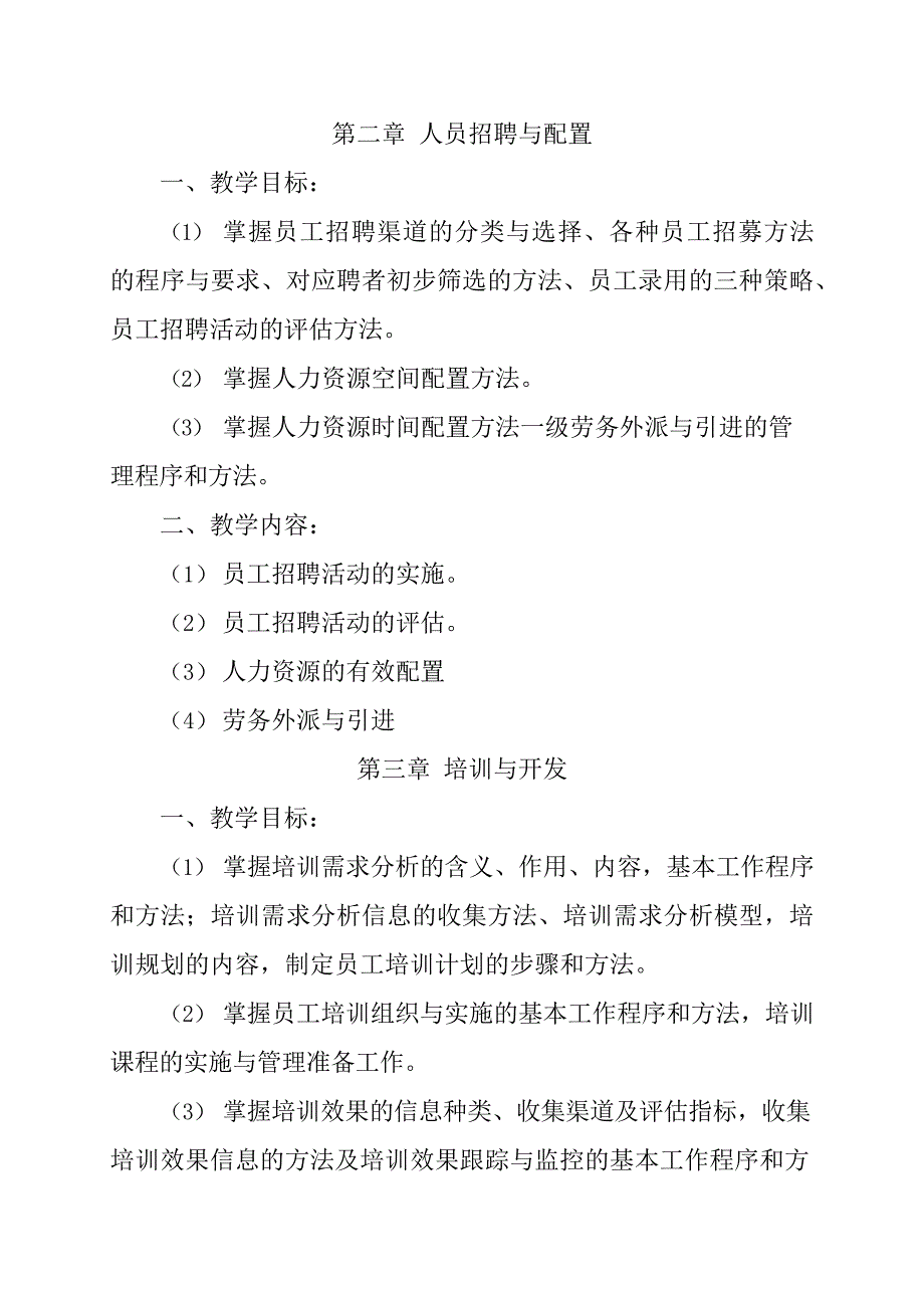 人力资源管理师教学大纲(最新整理)_第2页