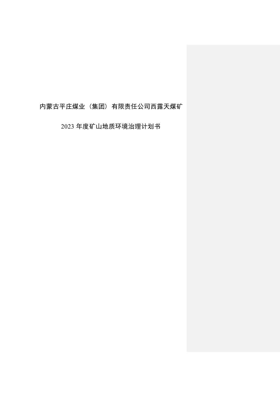 内蒙古平庄煤业（集团）有限责任公司西露天煤矿 2023年度矿山地质环境治理计划书.docx_第1页