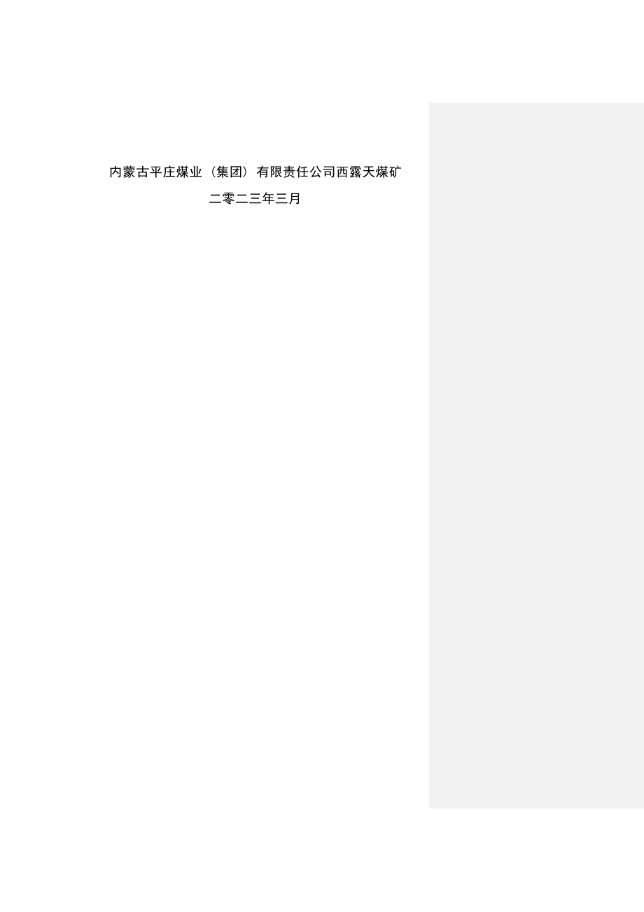 内蒙古平庄煤业（集团）有限责任公司西露天煤矿 2023年度矿山地质环境治理计划书.docx_第2页