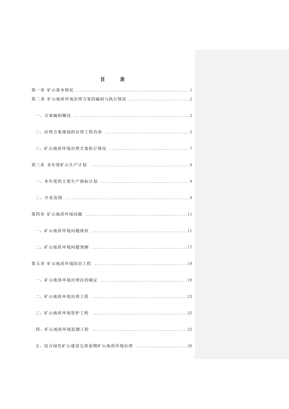 内蒙古平庄煤业（集团）有限责任公司西露天煤矿 2023年度矿山地质环境治理计划书.docx_第3页