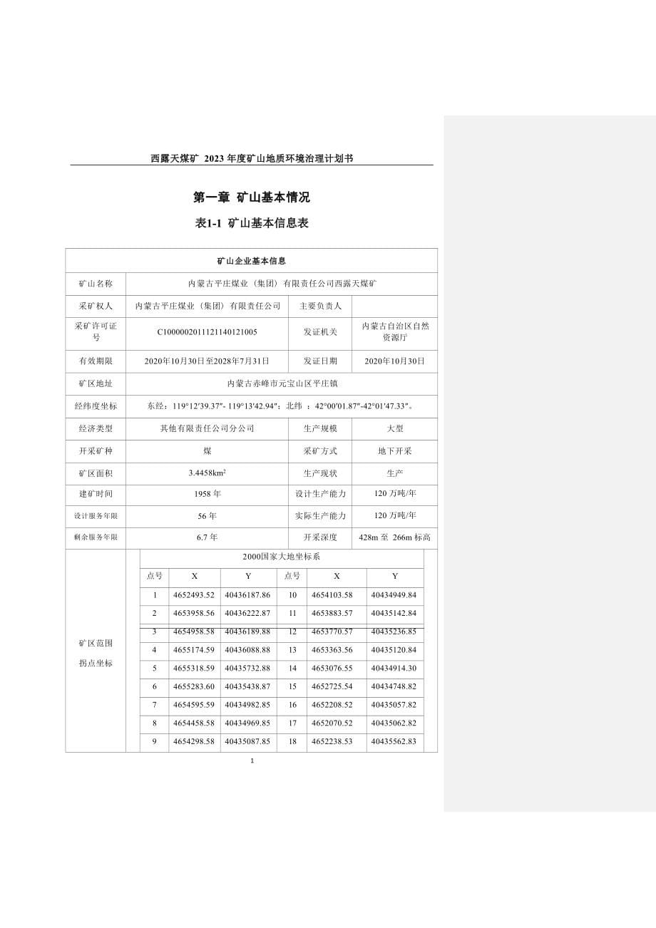 内蒙古平庄煤业（集团）有限责任公司西露天煤矿 2023年度矿山地质环境治理计划书.docx_第5页