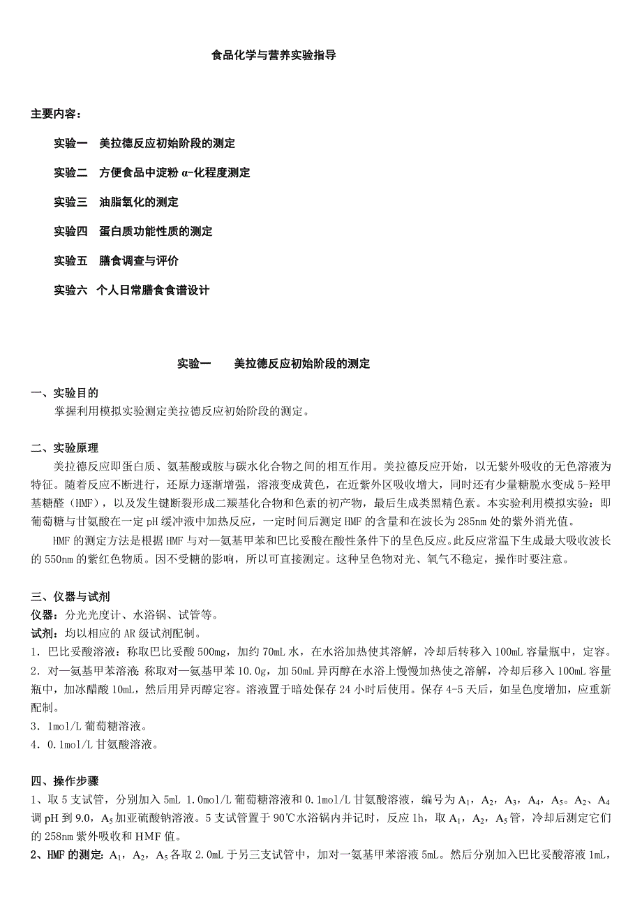 食品化学与营养学实验指导_第1页