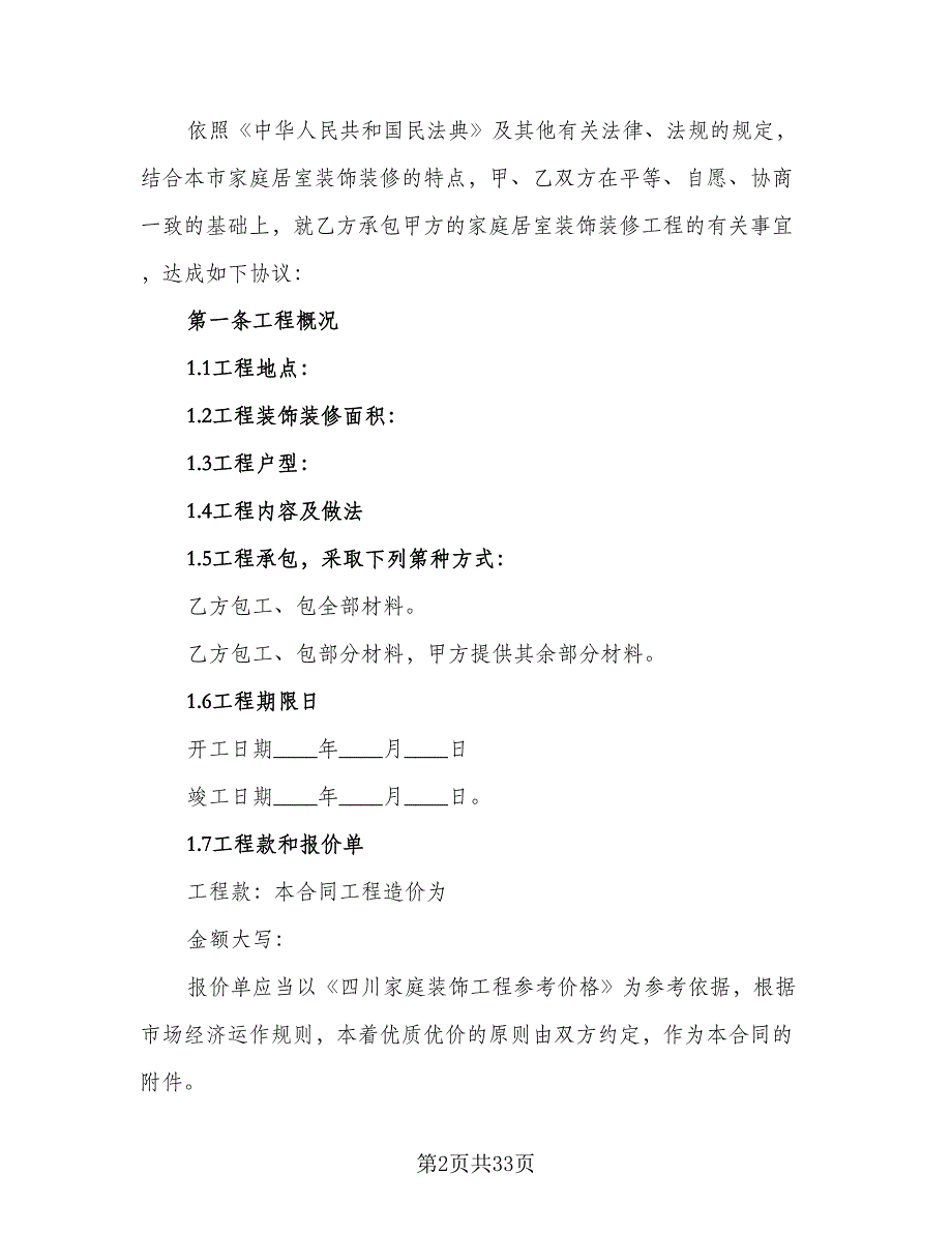 装饰工程合同官方版（5篇）_第2页