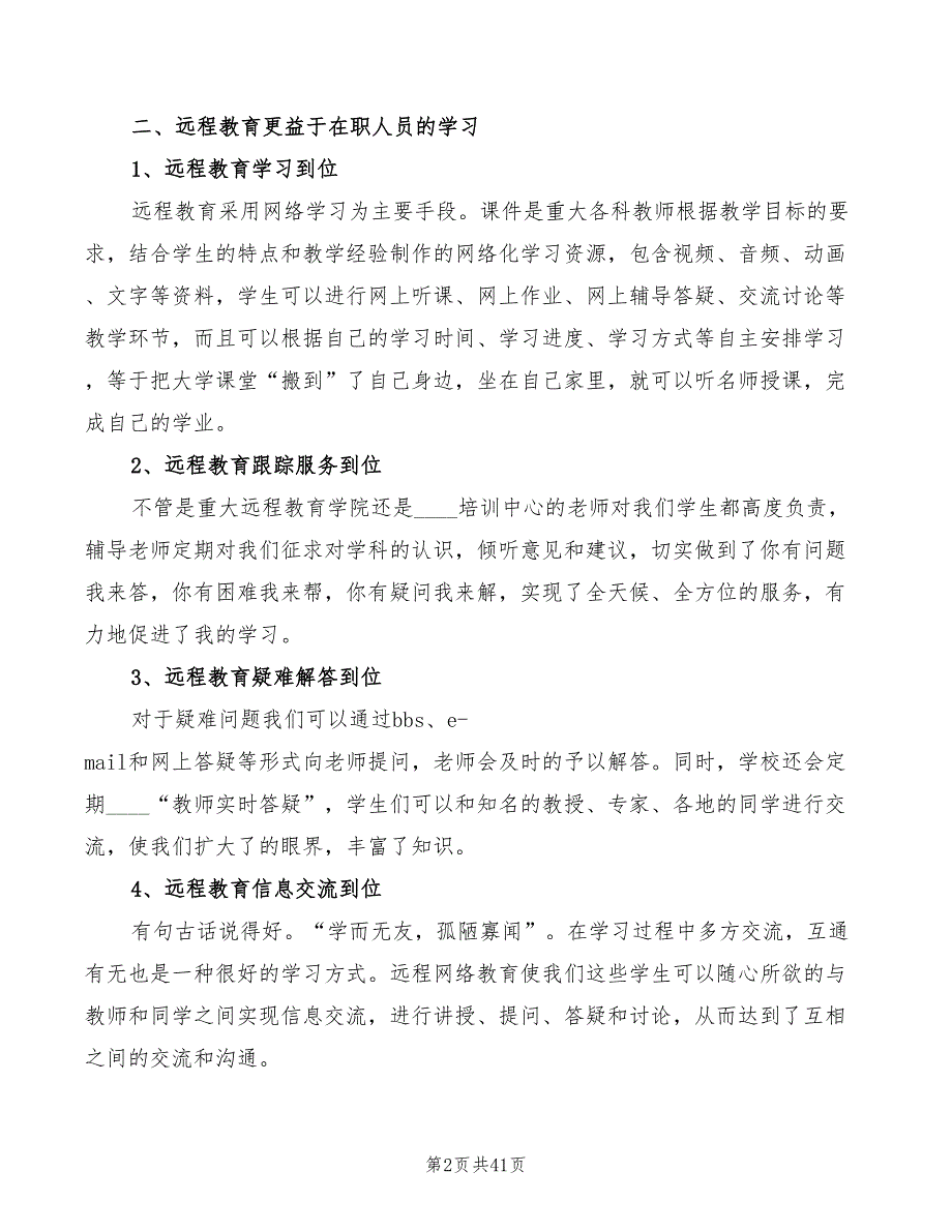 远程网络学习心得体会范文（12篇）_第2页