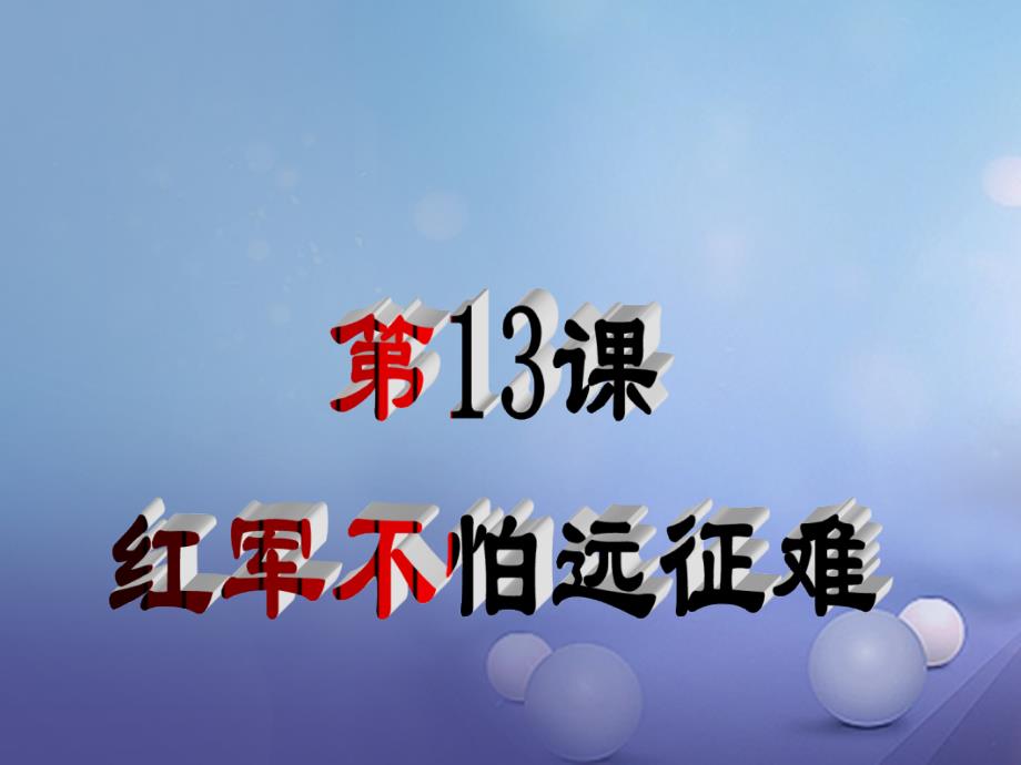 海南省八年级历史上册-第三单元-13-红军不怕远征难-新人教版课件_第1页