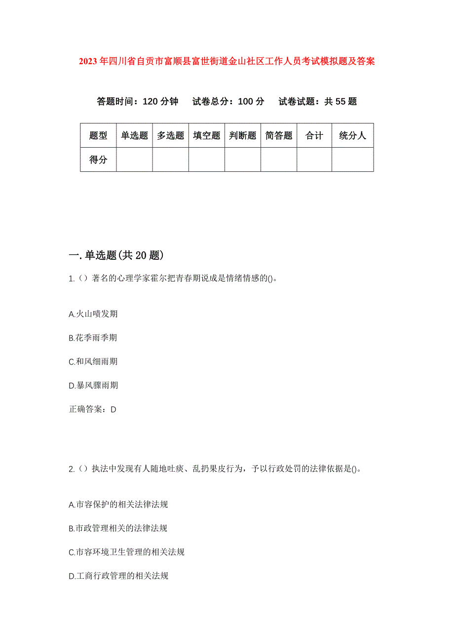 2023年四川省自贡市富顺县富世街道金山社区工作人员考试模拟题及答案_第1页