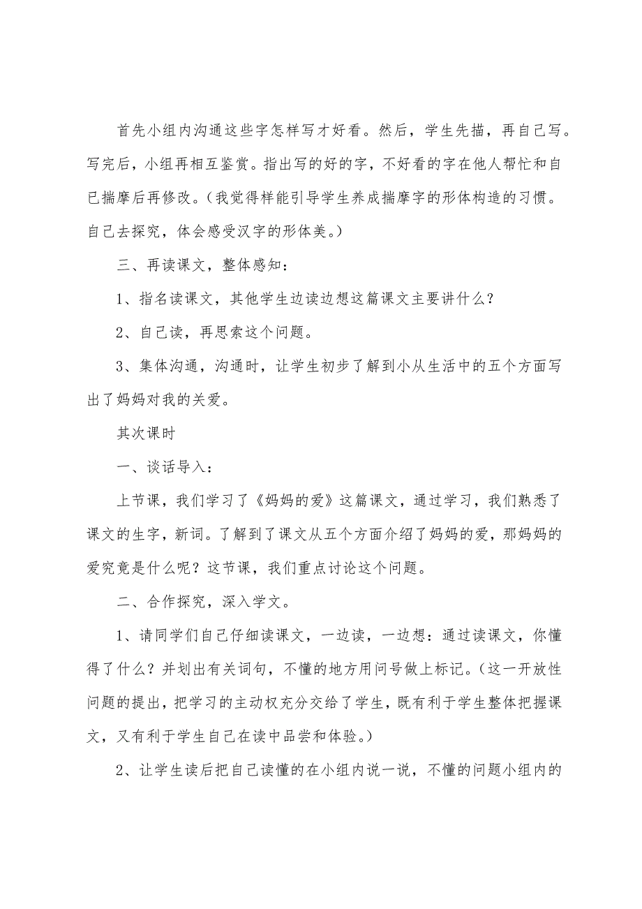 小学二年级语文《妈妈的爱》教案说课稿及教学反思.docx_第2页