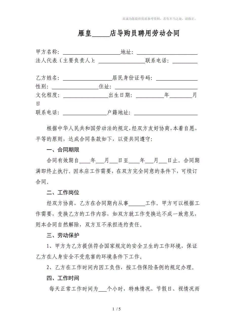 直营店导购员聘用合同_第1页