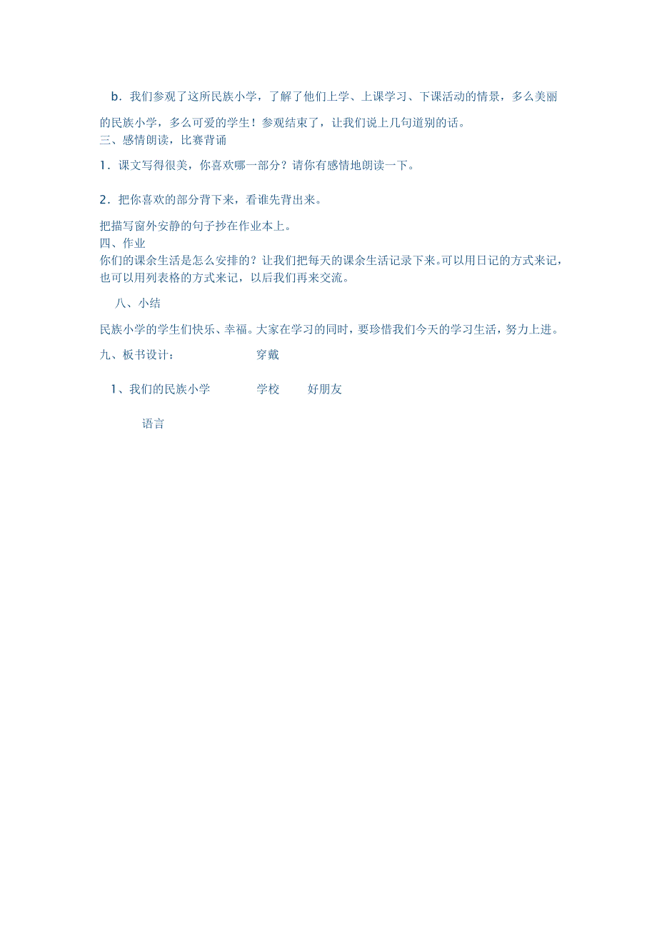 《我们的民族小学》教案.doc_第4页
