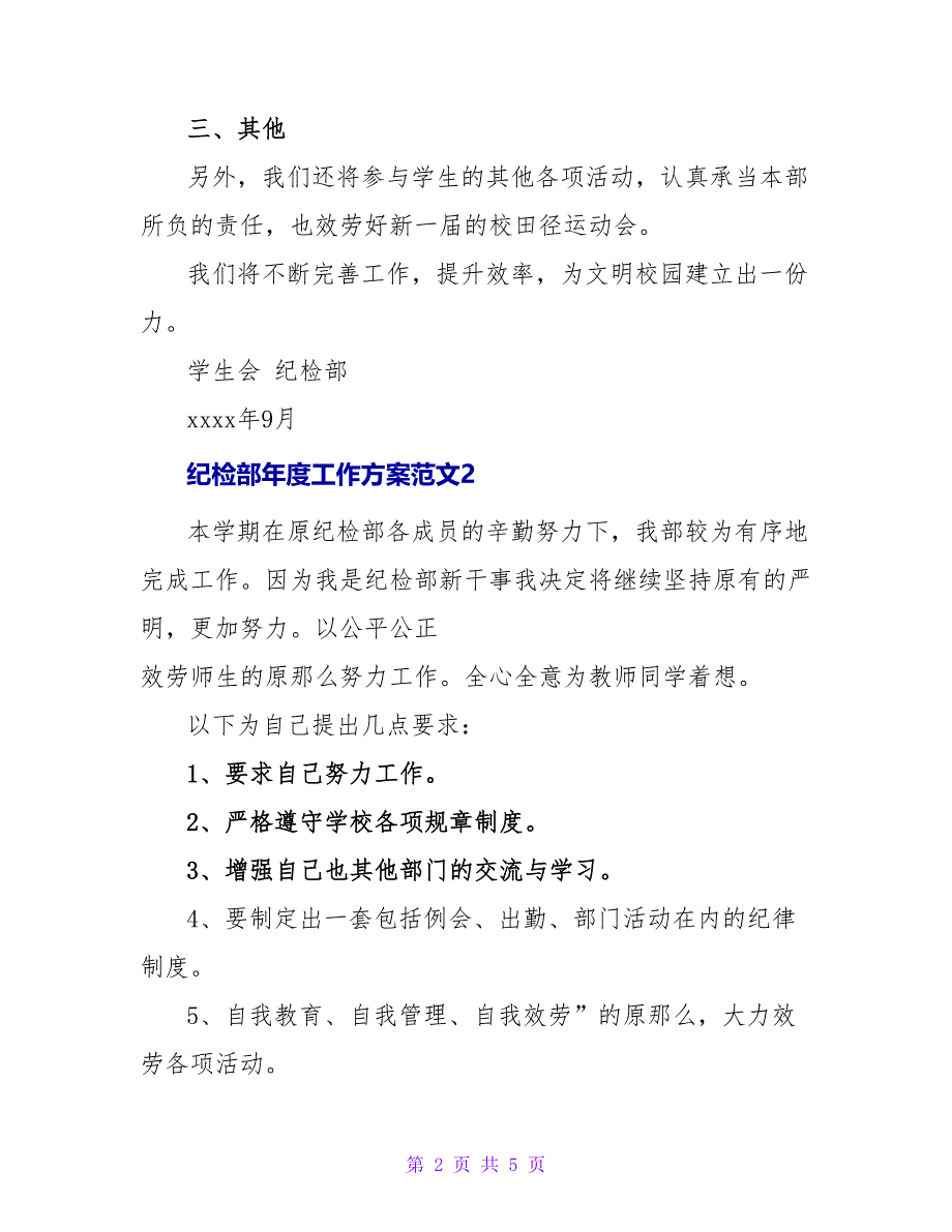 纪检部年度工作计划范文三篇_第2页