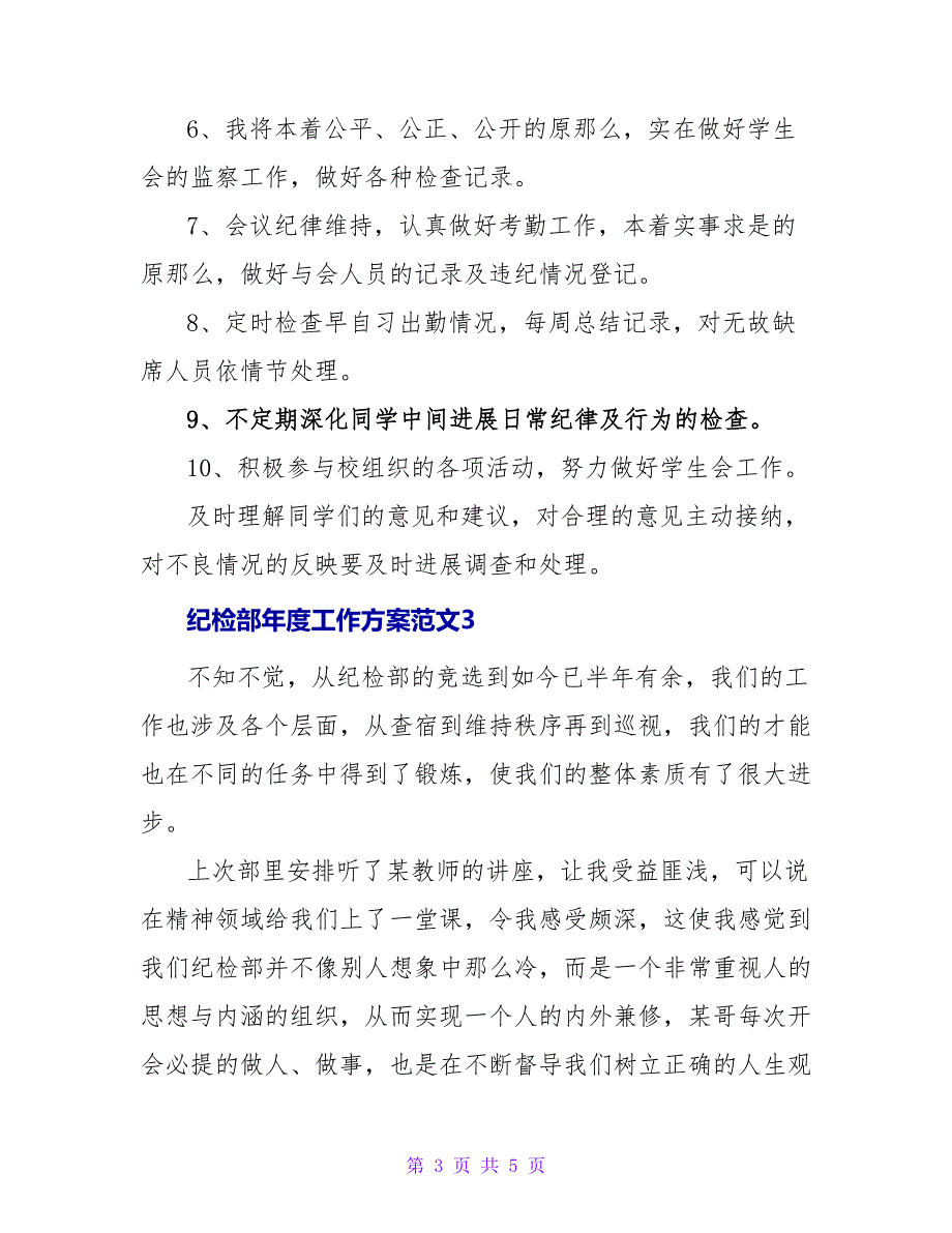 纪检部年度工作计划范文三篇_第3页