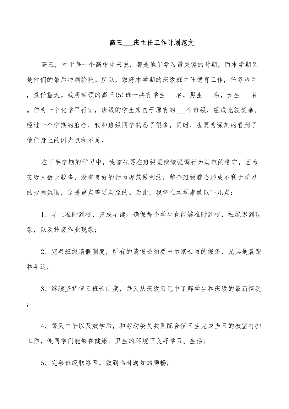 高三2022班主任工作计划_第3页