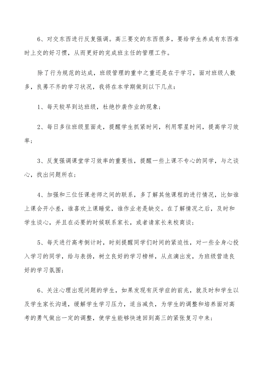 高三2022班主任工作计划_第4页