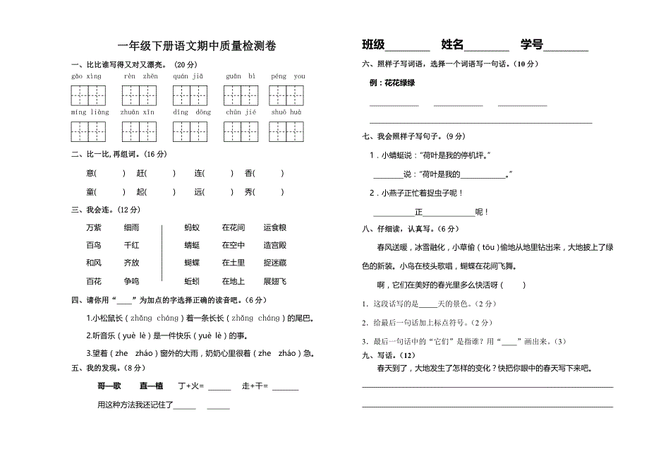 何丽一年级语文下册期中质量检测卷_第1页