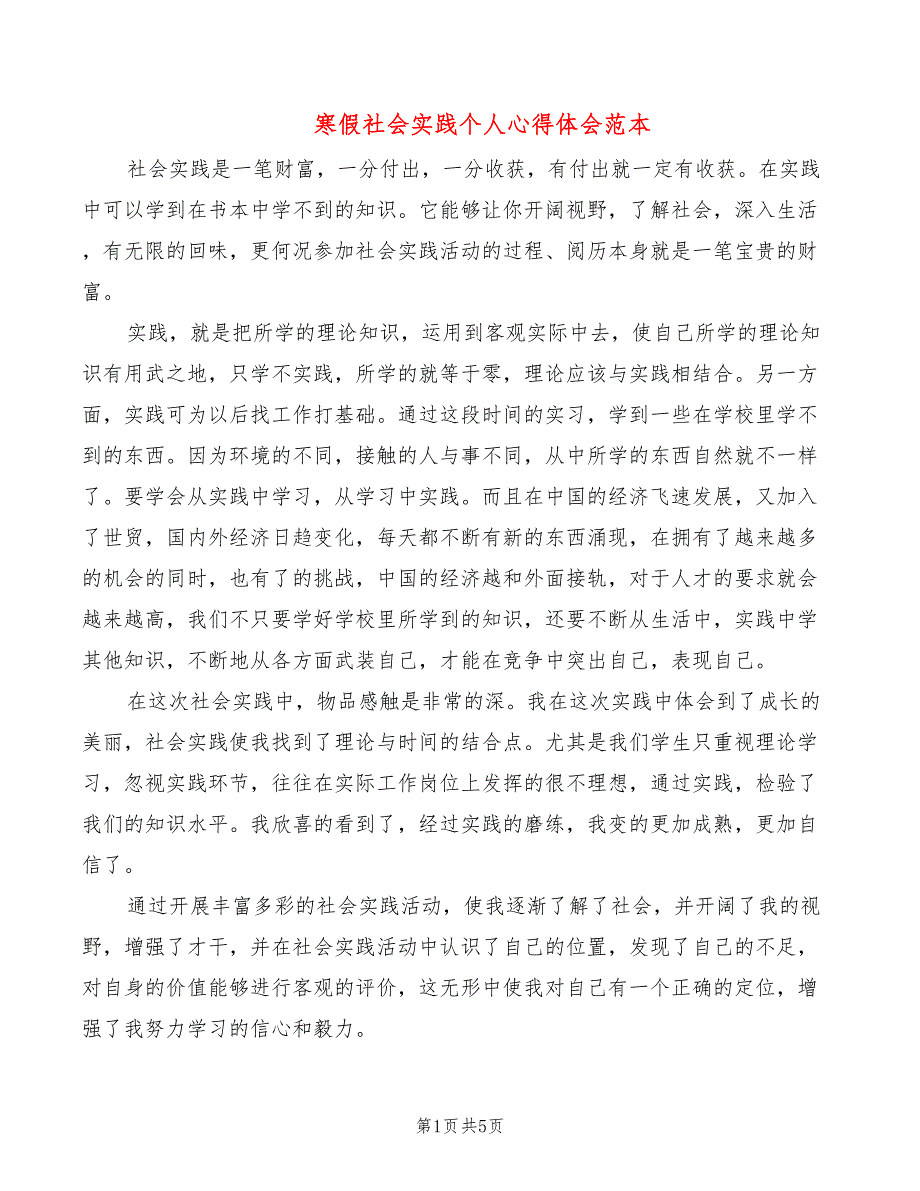 寒假社会实践个人心得体会范本（2篇）_第1页