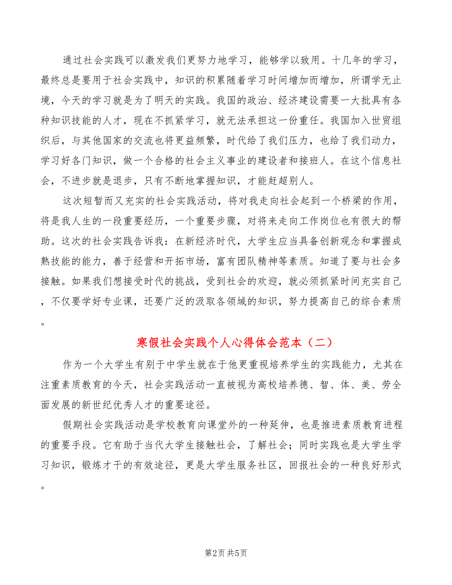 寒假社会实践个人心得体会范本（2篇）_第2页