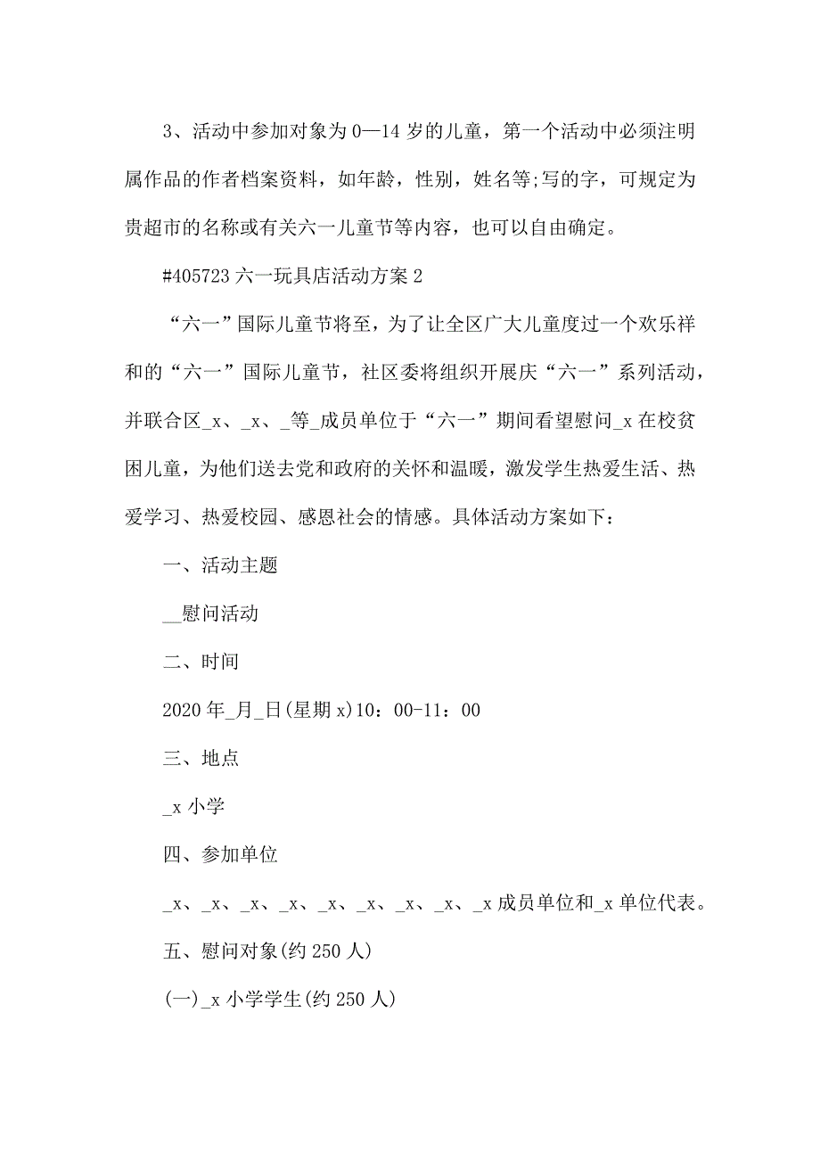 六一玩具店活动方案.docx_第2页