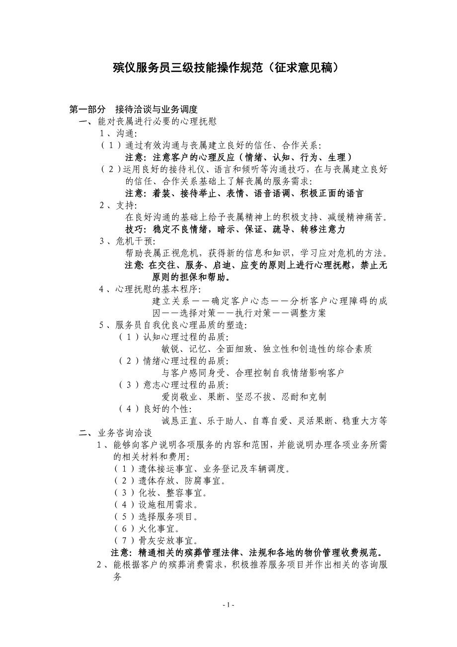 殡仪服务员三级技能操作规范_第1页