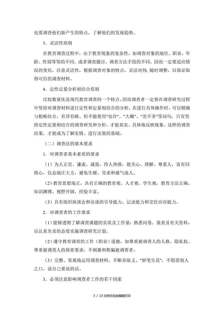 教育科研方法之调查法个案研究法教育叙事_第3页