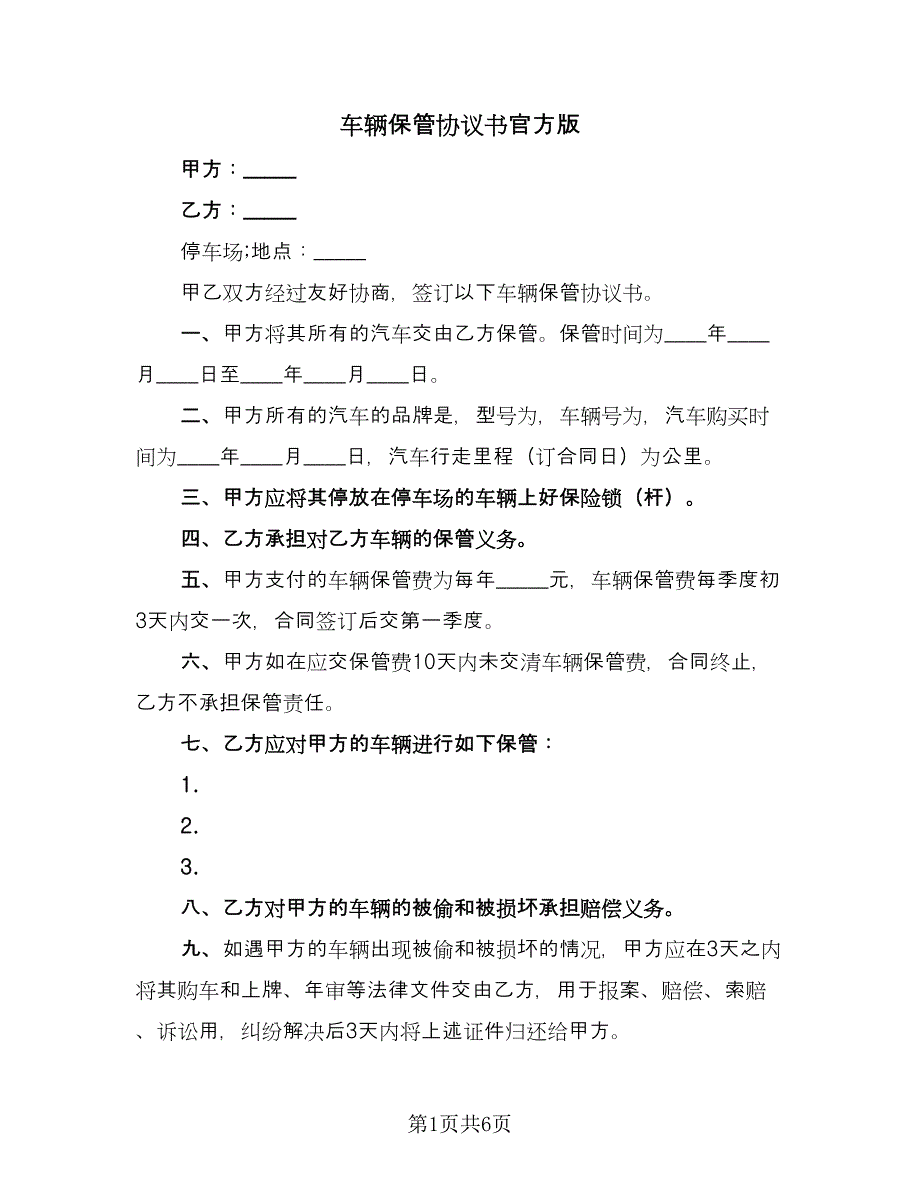 车辆保管协议书官方版（四篇）.doc_第1页