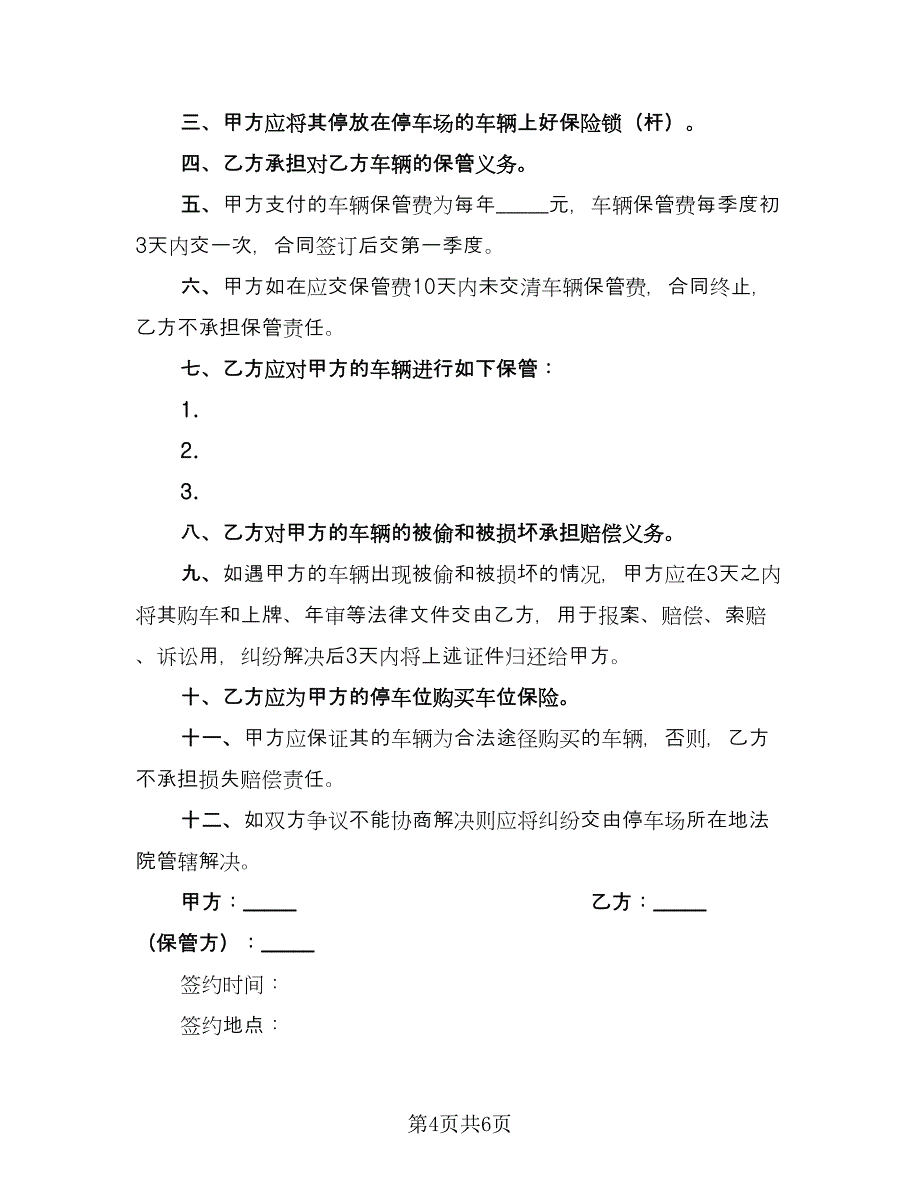 车辆保管协议书官方版（四篇）.doc_第4页