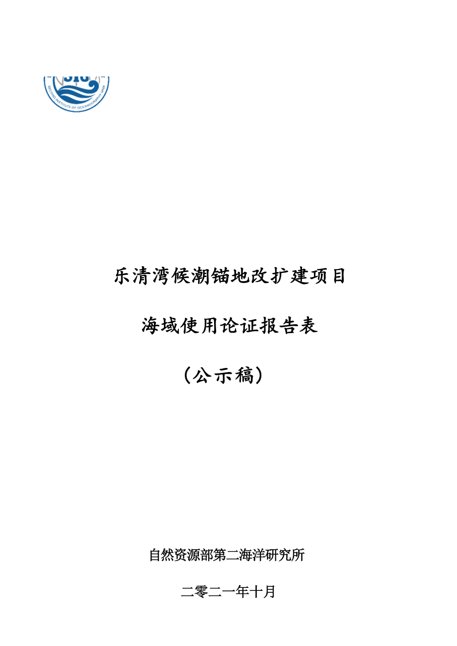 乐清湾候潮锚地改扩建项目海域使用论证报告表.docx_第1页