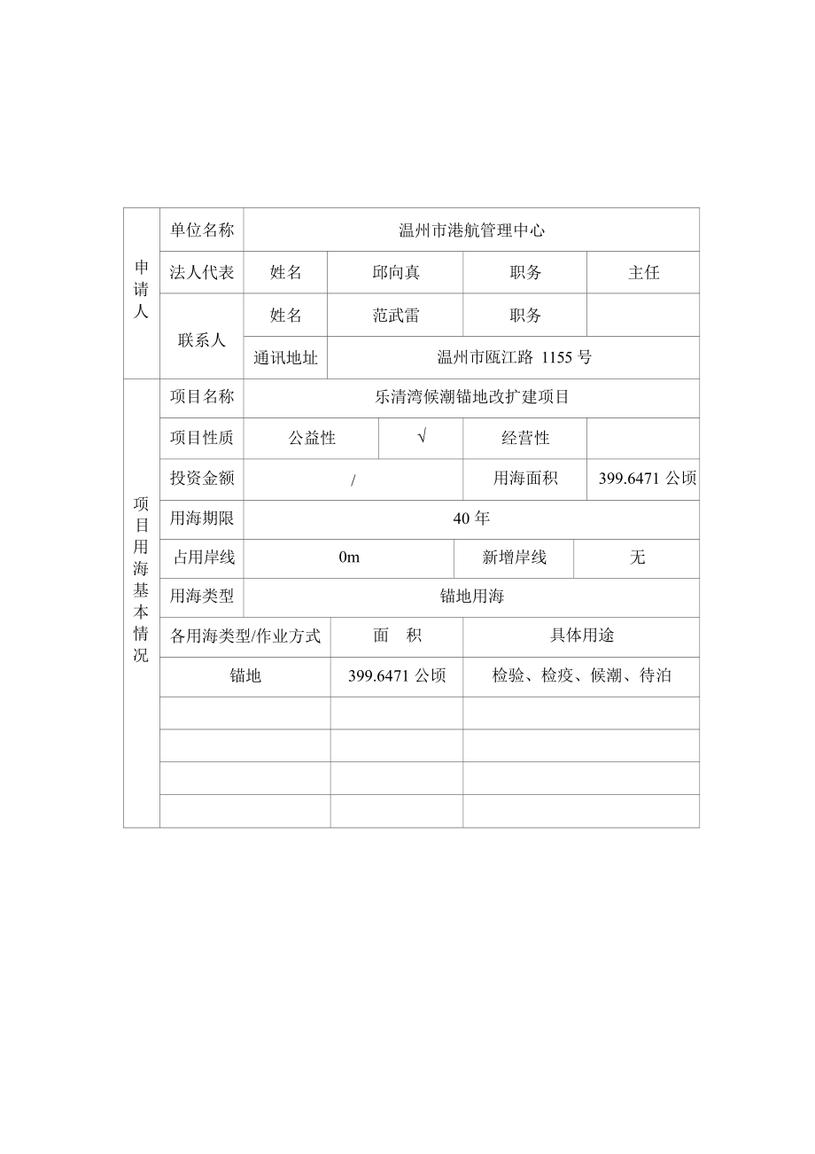 乐清湾候潮锚地改扩建项目海域使用论证报告表.docx_第4页