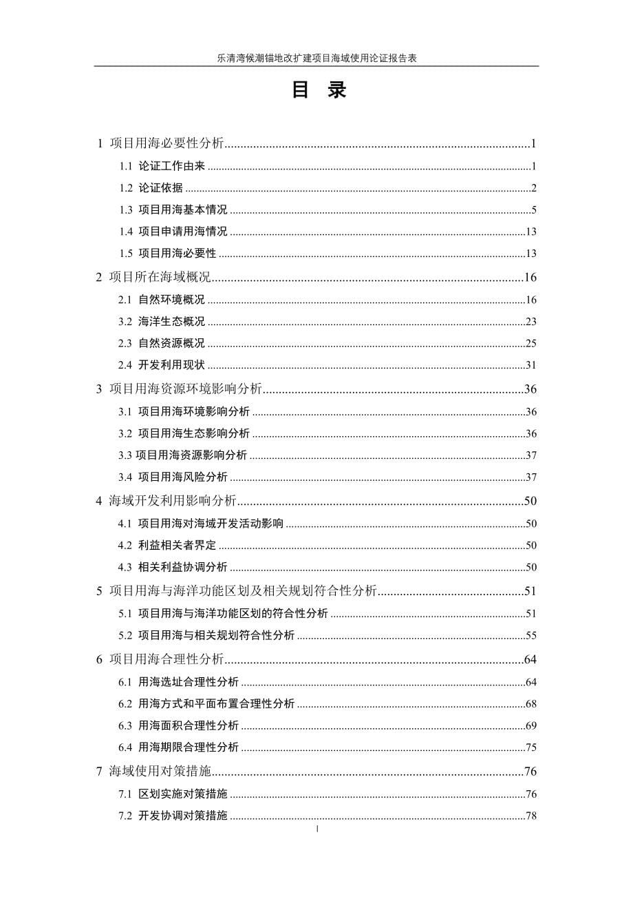 乐清湾候潮锚地改扩建项目海域使用论证报告表.docx_第5页