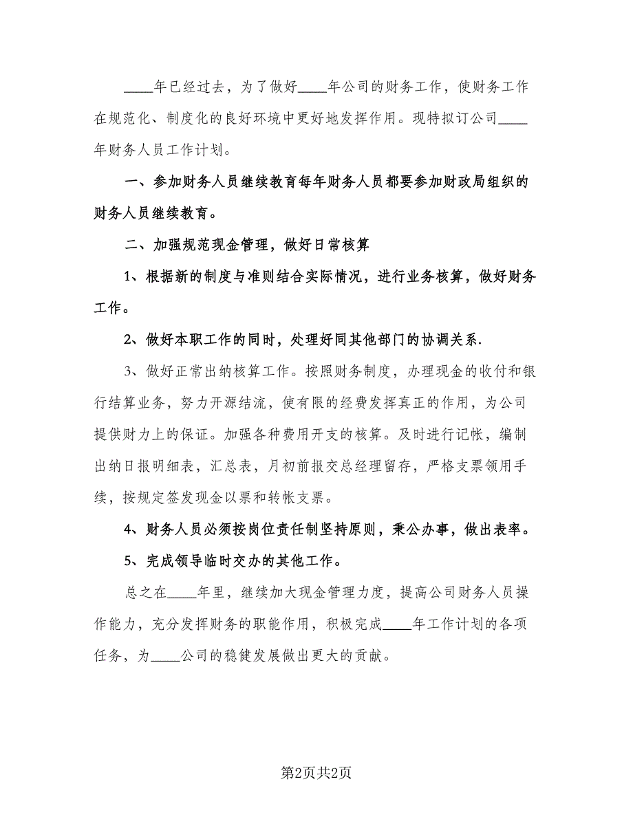 公司个人工作计划标准模板（2篇）.doc_第2页