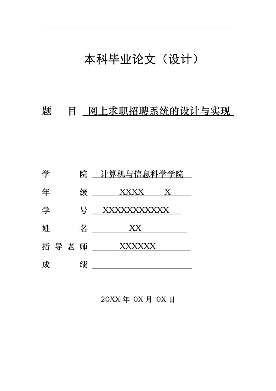 网上求职招聘系统的设计与实现毕业论文_第1页