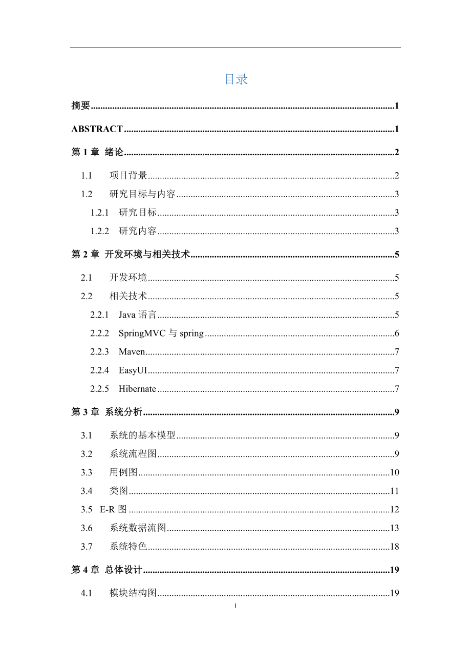 网上求职招聘系统的设计与实现毕业论文_第2页