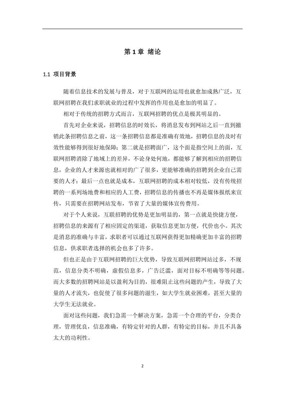 网上求职招聘系统的设计与实现毕业论文_第5页