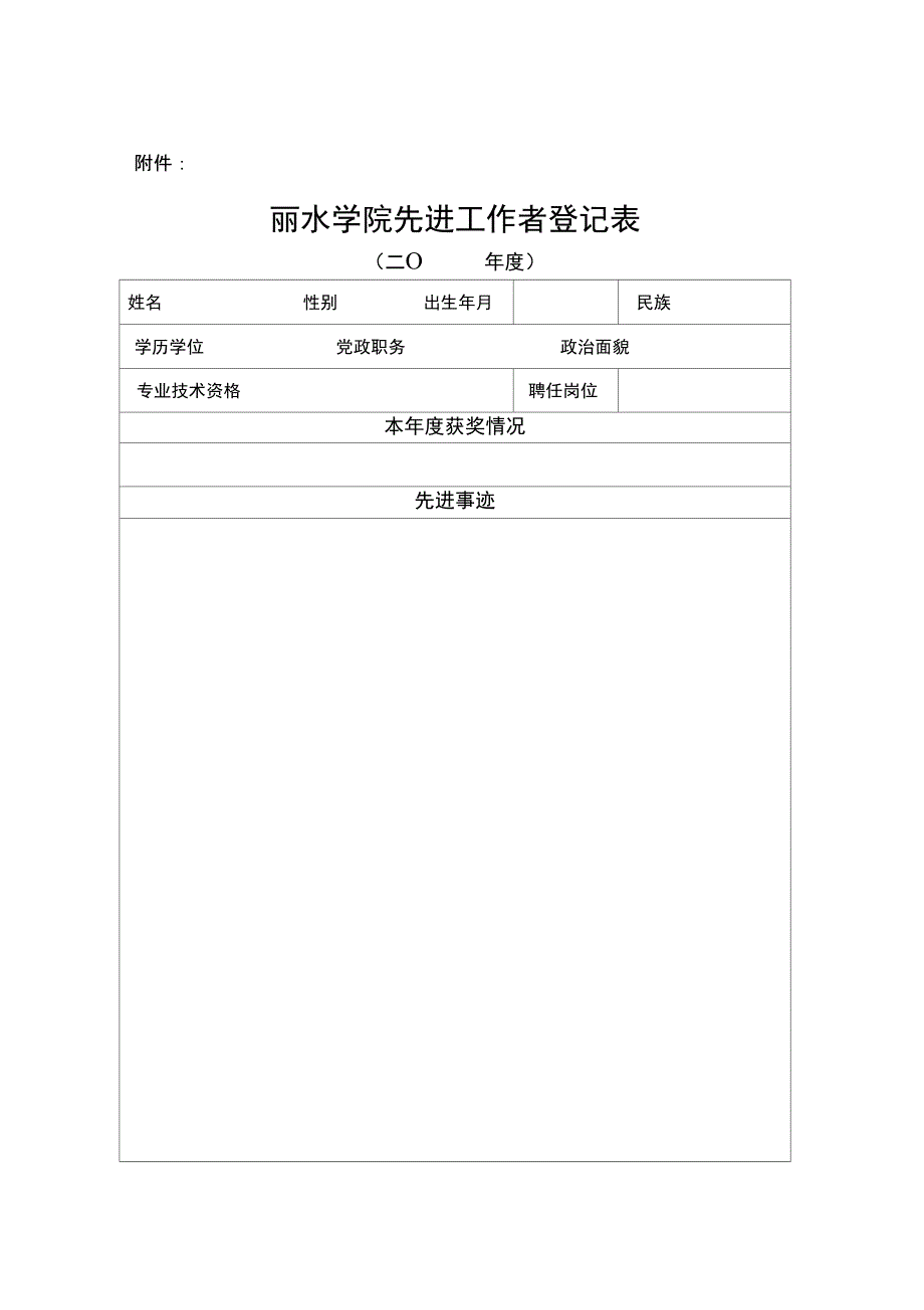 13丽水学院先进工作者登记表_第1页