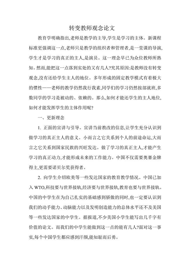 转变教师观念.doc