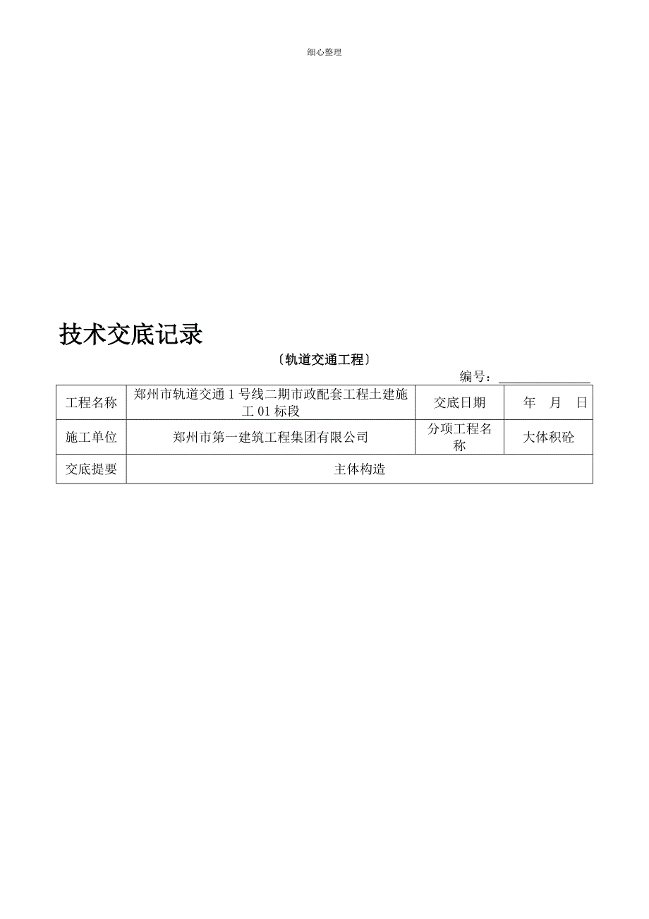 地铁车站大体积砼技术交底MicrosoftOfficeWord文档文本_第1页