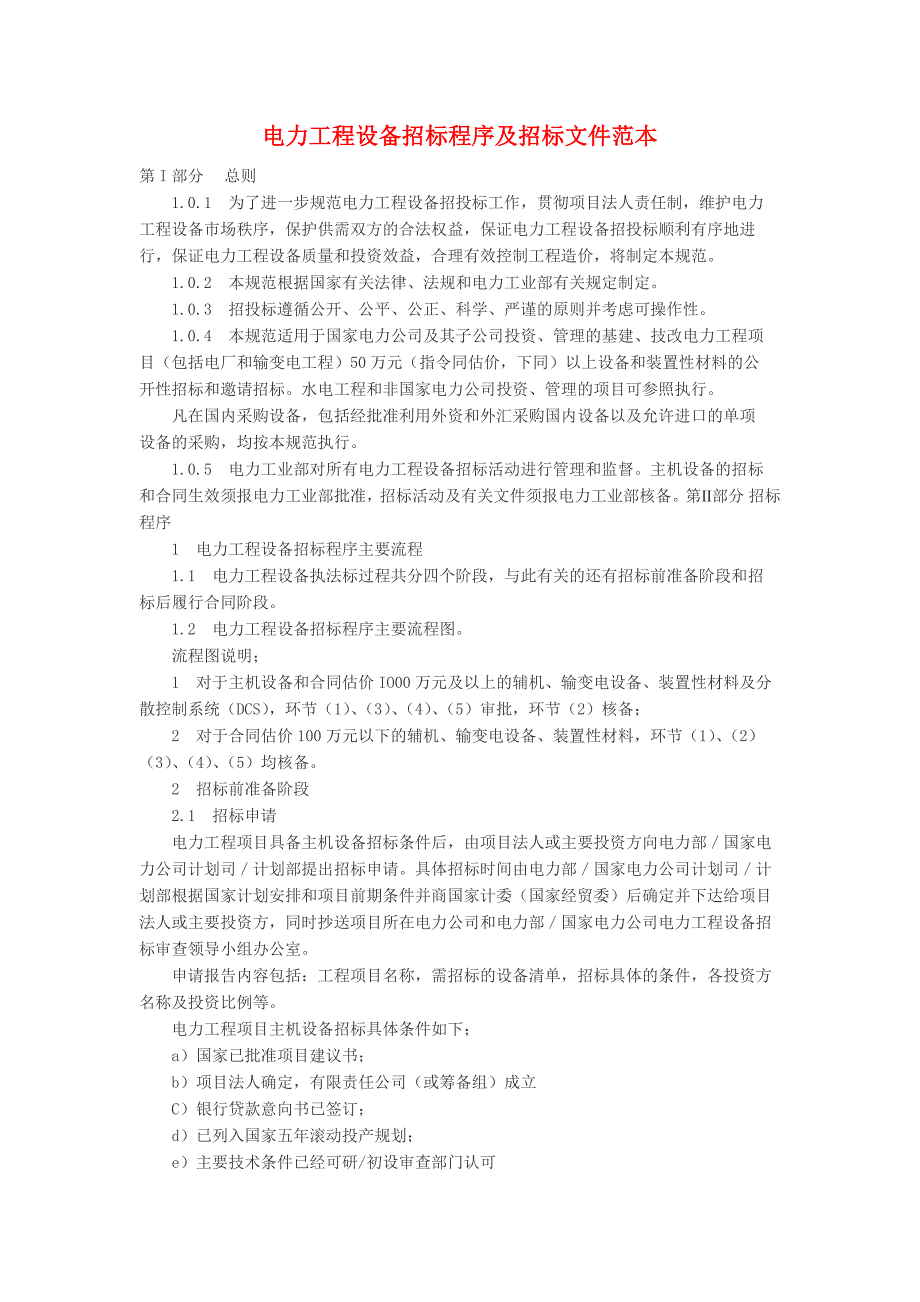 电力工程设备招标程序及招标文件范本_第1页
