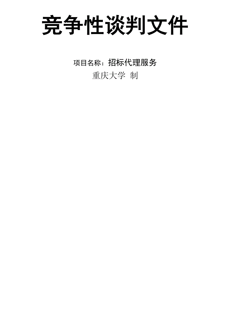 竞争性谈判相关资料_第1页